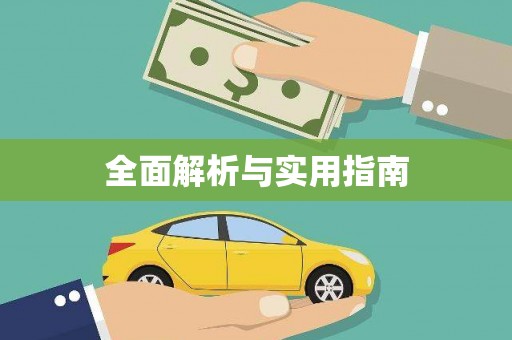 思南全面解析与实用指南
