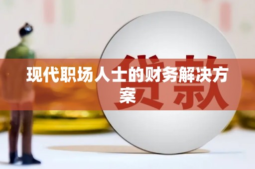 思南现代职场人士的财务解决方案