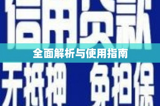思南全面解析与使用指南