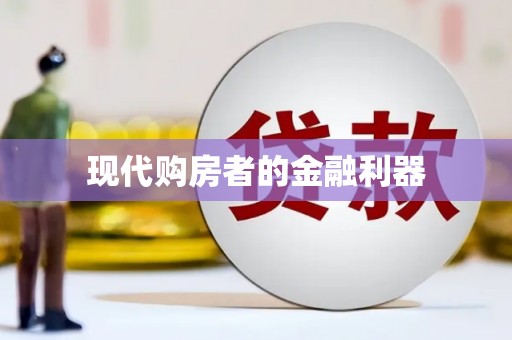 思南现代购房者的金融利器