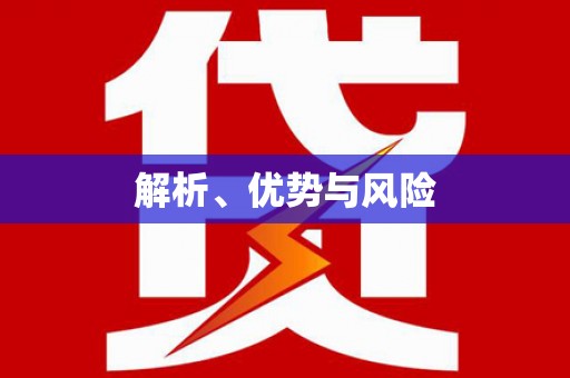 思南解析、优势与风险