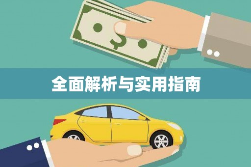 思南全面解析与实用指南