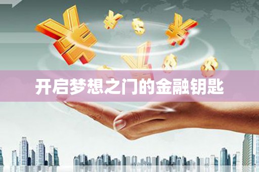 思南开启梦想之门的金融钥匙