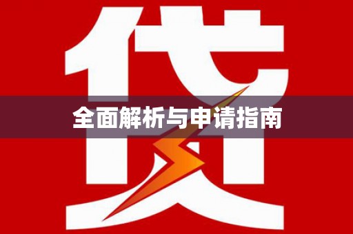 思南全面解析与申请指南