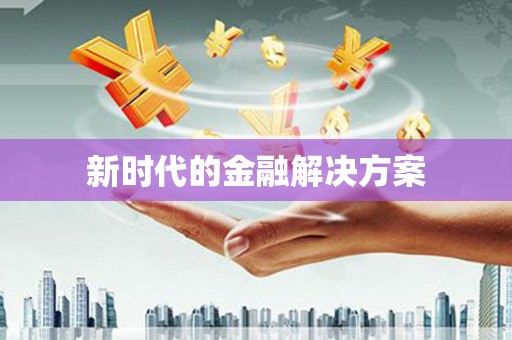 思南新时代的金融解决方案