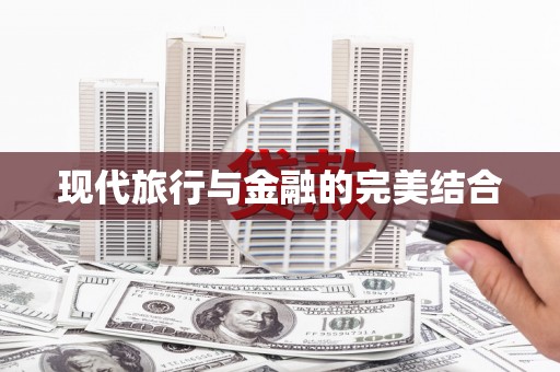 思南现代旅行与金融的完美结合