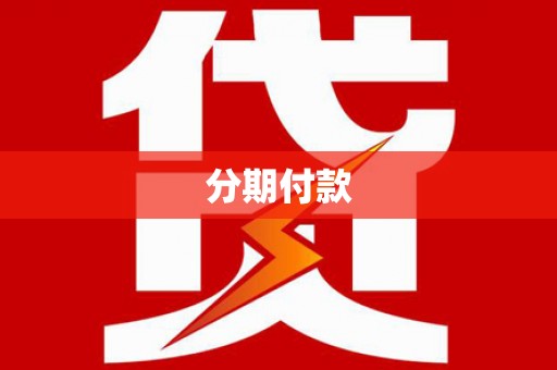 思南分期付款