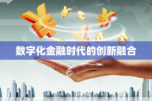 思南数字化金融时代的创新融合