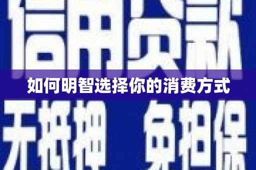 思南如何明智选择你的消费方式