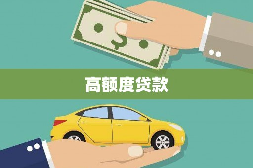 思南高额度贷款