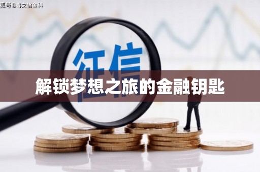 思南解锁梦想之旅的金融钥匙