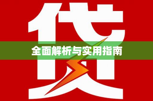 思南全面解析与实用指南