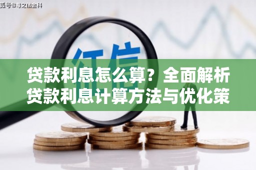 思南贷款利息怎么算？全面解析贷款利息计算方法与优化策略