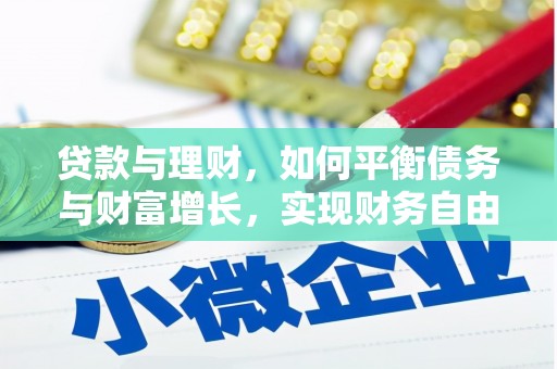 思南贷款与理财，如何平衡债务与财富增长，实现财务自由