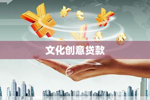 思南文化创意贷款