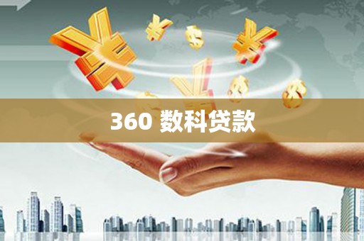 思南360 数科贷款