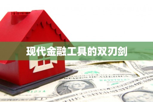 思南现代金融工具的双刃剑