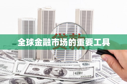 思南全球金融市场的重要工具