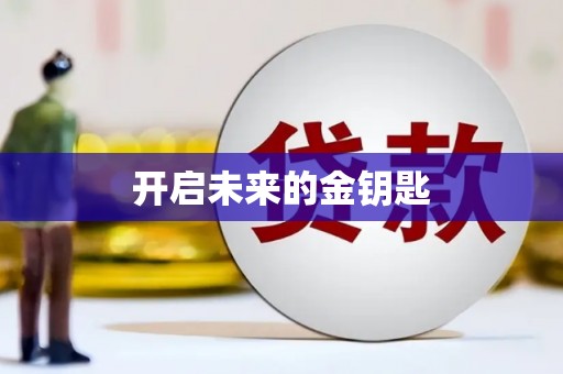 思南开启未来的金钥匙