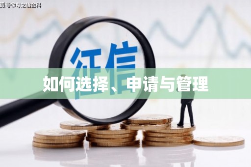 思南如何选择、申请与管理