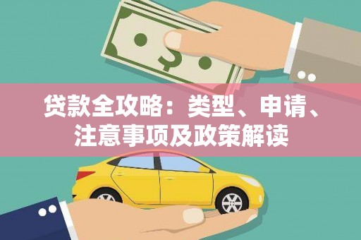 思南贷款全攻略：类型、申请、注意事项及政策解读