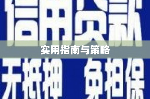 思南实用指南与策略
