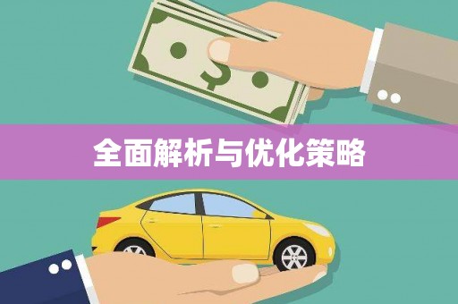 思南全面解析与优化策略