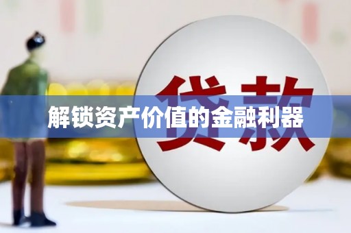 思南解锁资产价值的金融利器