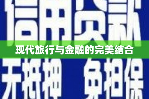 思南现代旅行与金融的完美结合