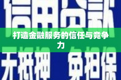 思南打造金融服务的信任与竞争力