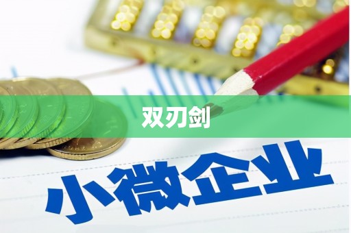思南双刃剑