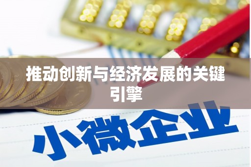思南推动创新与经济发展的关键引擎