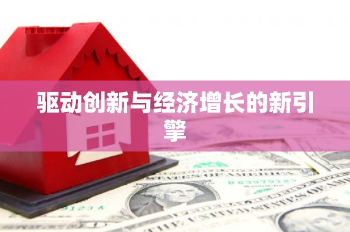 思南驱动创新与经济增长的新引擎
