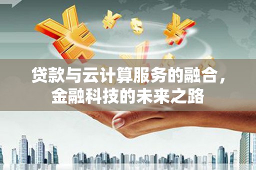 思南贷款与云计算服务的融合，金融科技的未来之路
