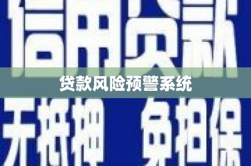 思南贷款风险预警系统