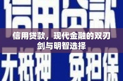 思南信用贷款，现代金融的双刃剑与明智选择