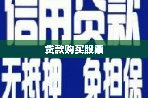 思南贷款购买股票