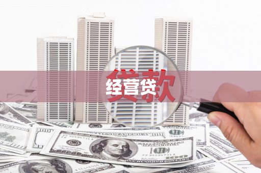 思南经营贷
