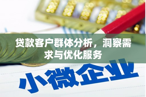 思南贷款客户群体分析，洞察需求与优化服务